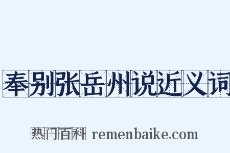 奉别张岳州说近义词是什么意思的图片